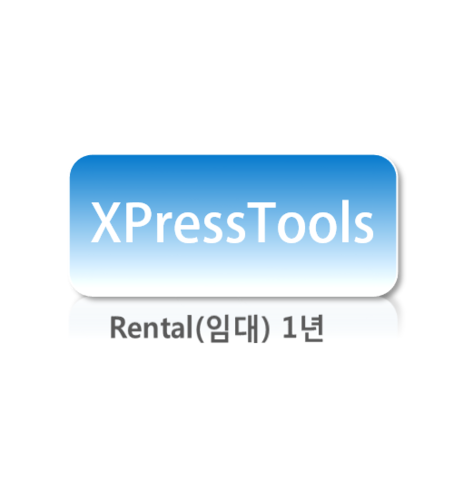 XPressTool(ASP) 1년