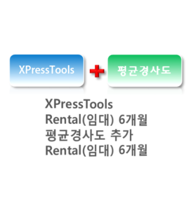 XPress(6개월)+경사도(6개월)-autocad full버전용