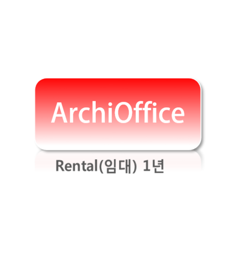 ArchiOffice(ASP)1년(12개월)