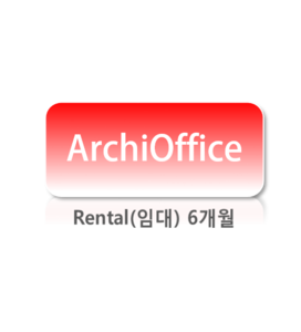 ArchiOffice(ASP)6개월